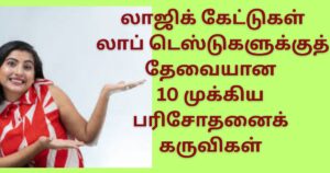 10 முக்கிய பரிசோதனைக் கருவிகள்