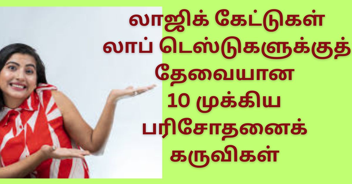 10 முக்கிய பரிசோதனைக் கருவிகள்