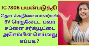 5vV ரெகுலேடட் பவர் சப்ளை