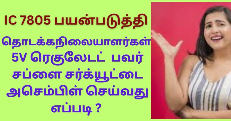 5vV ரெகுலேடட் பவர் சப்ளை