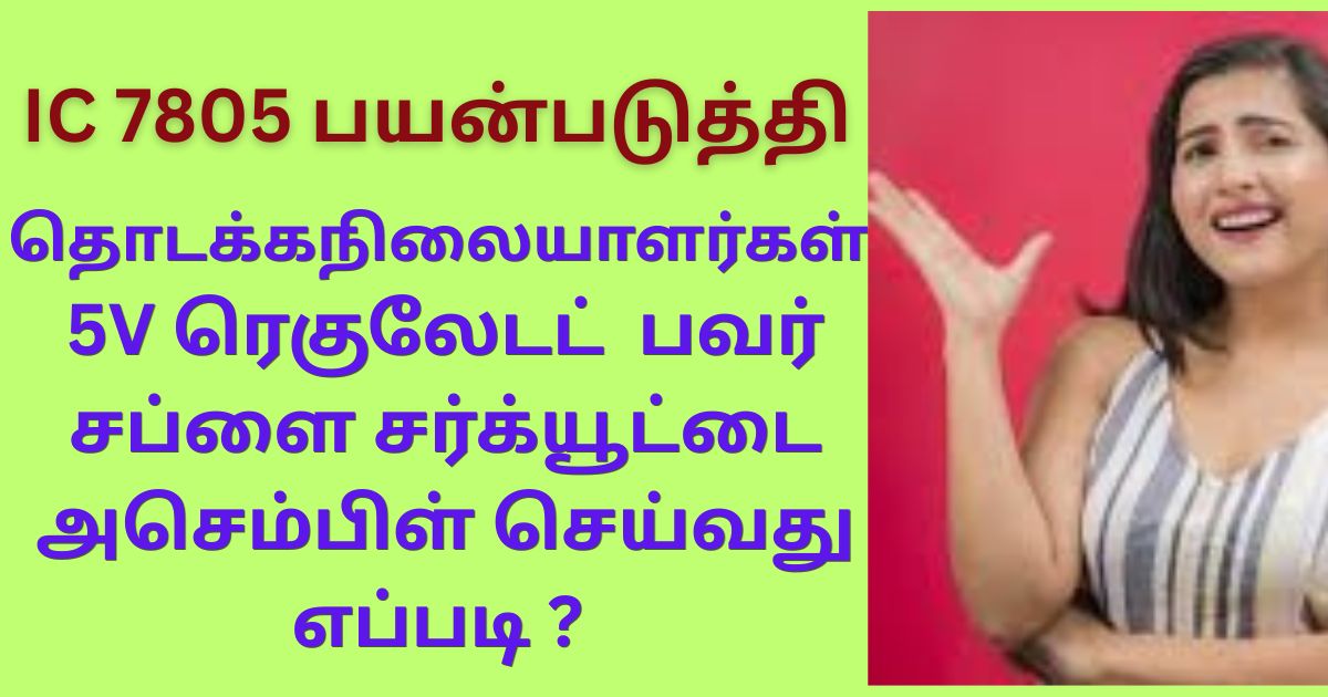 5vV ரெகுலேடட் பவர் சப்ளை