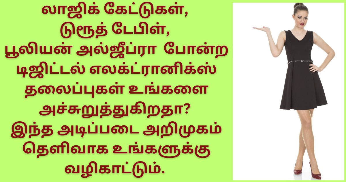 Digital Electronics in Tamil: டிஜிட்டல் எலக்ட்ரானிக்ஸ் அடிப்படைகள் – தொடக்கநிலையினருக்கான முழுமையான வழிகாட்டி" 1 அறிமுக வழிகாட்டி