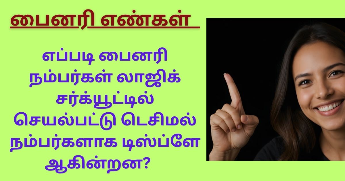 பைனரி எண்கள்