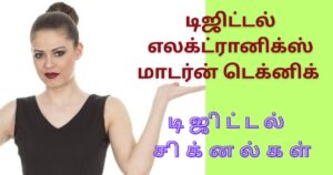 டிஜிடல் சிக்னல்கள்