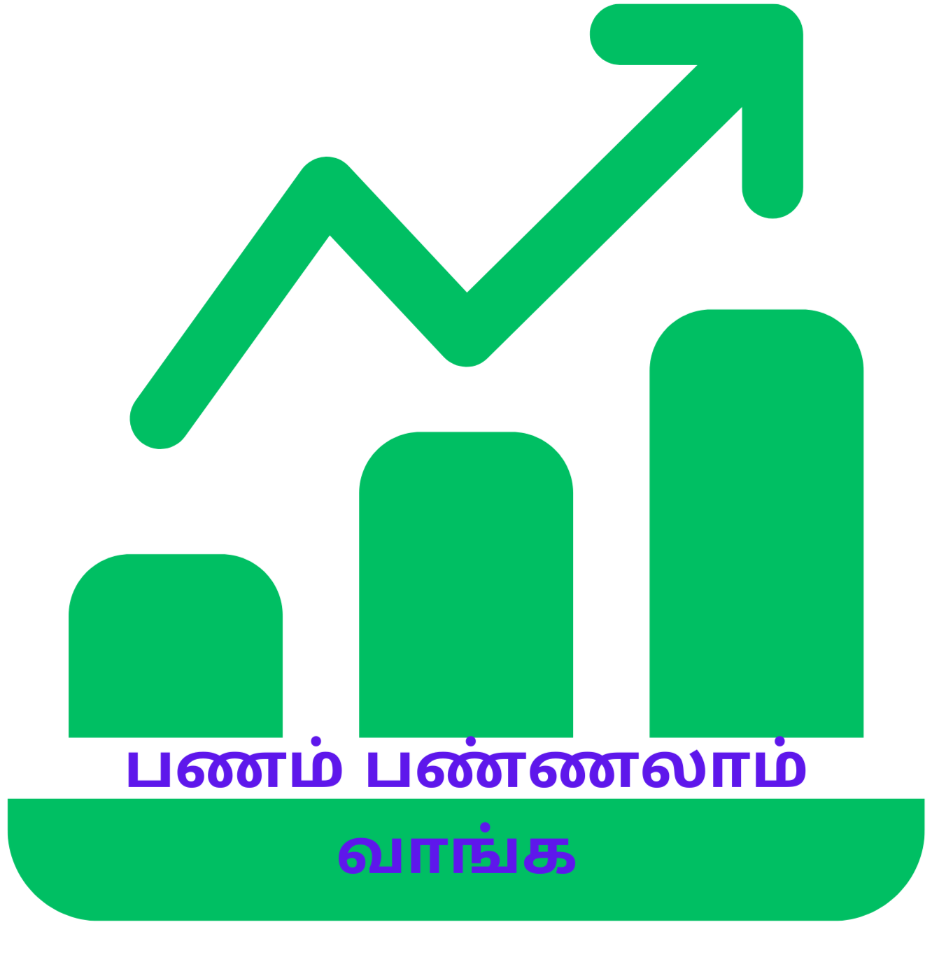 பணம் பண்ணலாம் வாங்க